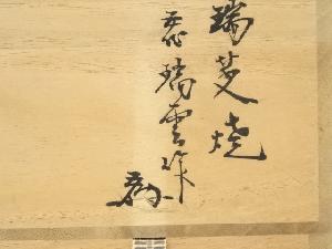 道具 ] - 道具 瑞芝焼 阪上瑞雲造 釣窯茶碗（共箱）ネットショップ圭